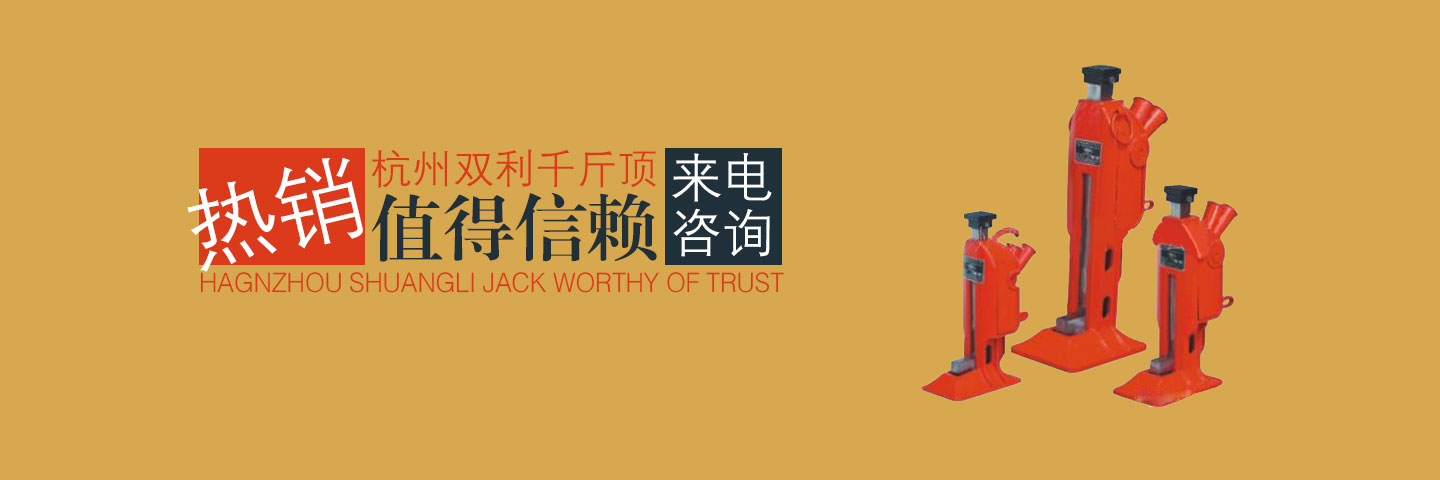 杭州雙利機(jī)械有限公司作為千斤頂生成龍頭企業(yè)始終致力雙利牌千斤頂?shù)难邪l(fā)制造，其中機(jī)械千斤頂，液壓千斤頂分分離式整體式螺旋式手搖式挎頂?shù)犬a(chǎn)品始終保持千斤頂行業(yè)領(lǐng)軍地位。