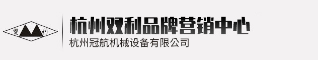 杭州雙利機(jī)械有限公司作為千斤頂生成龍頭企業(yè)始終致力雙利牌千斤頂?shù)难邪l(fā)制造，其中機(jī)械千斤頂，液壓千斤頂分分離式整體式螺旋式手搖式挎頂?shù)犬a(chǎn)品始終保持千斤頂行業(yè)領(lǐng)軍地位。